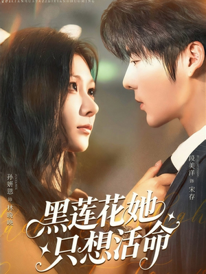黑莲花她只想活命（60集）爆款热门短剧