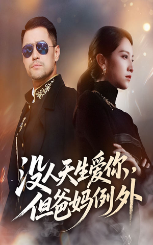 没人天生爱你但爸妈例外(70集) 没人天生爱你但爸妈例外(70集)免费看全集