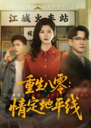 重生八零情定地平线（61集）观看软件
