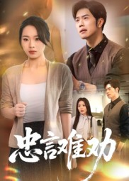 忠言难劝（41集）在哪看