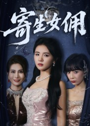 寄生女佣（55集）精彩短剧看不停