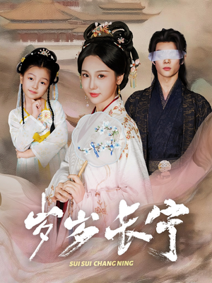 岁岁长宁＆若待玉兰重开时（61集）剧情简介