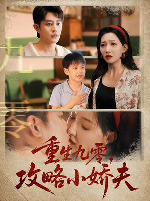 重生九零攻略小娇夫(70集) 重生九零攻略小娇夫(70集)短剧精彩推荐