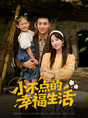 小不点的幸福生活(80集) 小不点的幸福生活(80集)短剧