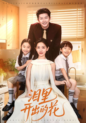 泪里开出的花(60集) 泪里开出的花(60集)最火短剧推荐