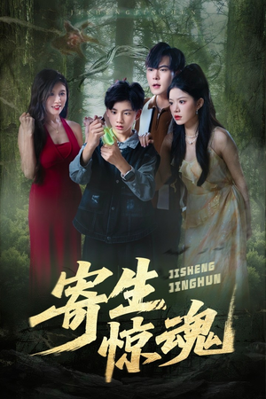 寄生惊魂(51集) 寄生惊魂(51集)民国短剧推荐