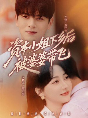 资本小姐下乡后被婆婆带飞(68集) 资本小姐下乡后被婆婆带飞(68集)不用花钱看全剧
