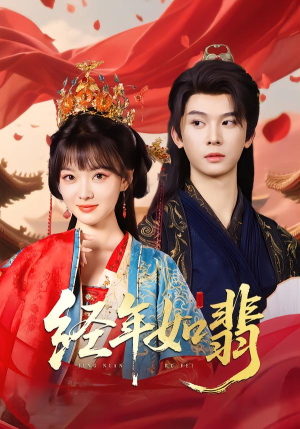 经年如翡(81集) 经年如翡(81集)最火的短剧