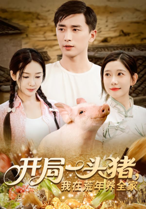 开局一头猪我在荒年养全家(65集) 开局一头猪我在荒年养全家(65集)推荐你们也去看