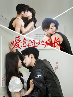 爱意随她疯长（66集）深深爱上这部剧