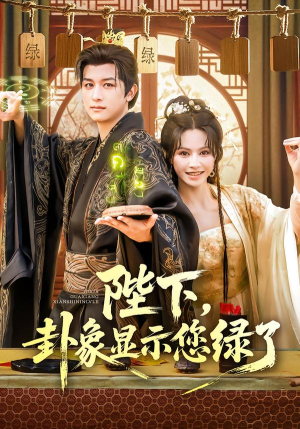 陛下卦象显示您绿了(80集) 陛下卦象显示您绿了(80集)无需会员轻松看