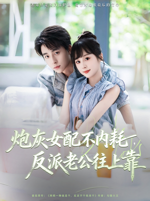 炮灰女配不内耗反派老公往上靠(71集) 炮灰女配不内耗反派老公往上靠(71集)精彩短剧推荐