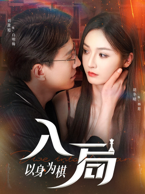入局以身为棋(60集) 入局以身为棋(60集)免费短剧合集