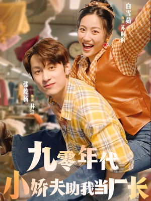 九零年代小娇夫助我当厂长（77集）上热门短剧