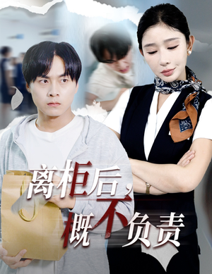 离柜后概不负责(30集) 离柜后概不负责(30集)精彩短剧来袭