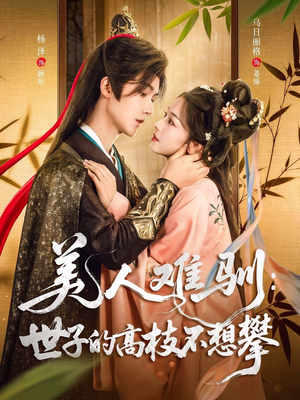 美人难驯世子的高枝不想攀(81集) 美人难驯世子的高枝不想攀(81集)热播古装短剧