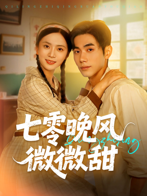 七零晚风微微甜（72集）全网短剧抢先看