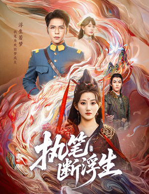 执笔断浮生（60集）短剧精彩绝伦