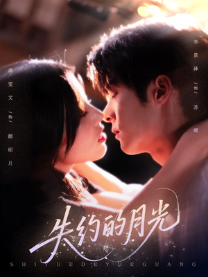 失约的月光(65集) 失约的月光(65集)短剧中追到爽
