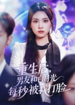 重生后男友和白月光每秒被我打脸(70集) 重生后男友和白月光每秒被我打脸(70集)全集免费