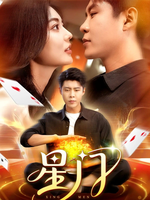 星门(98集) 星门(98集)大结局