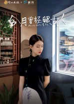 今月曾经照古人(6集) 今月曾经照古人(6集)短剧有好货推荐