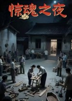 惊魂之夜(26集) 惊魂之夜(26集)全集下载