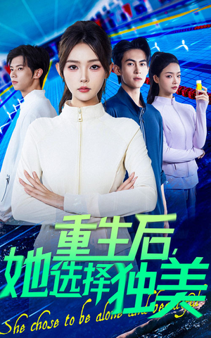 重生后她选择独美（62集）在线看