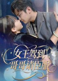 女王驾到哥哥请臣服(42集) 女王驾到哥哥请臣服(42集)不用花钱看全剧