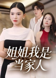 姐姐我是当家人（32集）精彩短剧热播