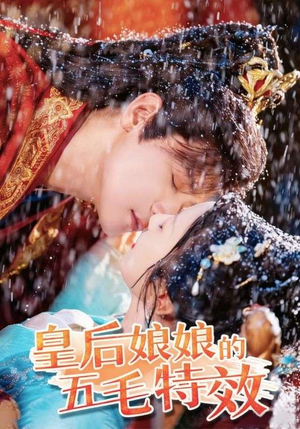 皇后娘娘的五毛特效（51集）好看的国产短剧