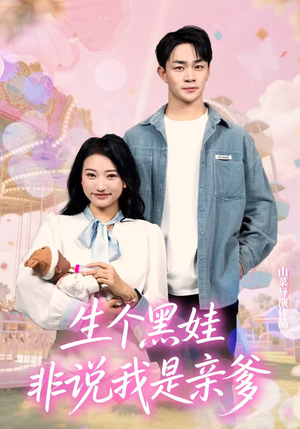 生个黑娃非说我是亲爹（33集）百亿短剧抢先看