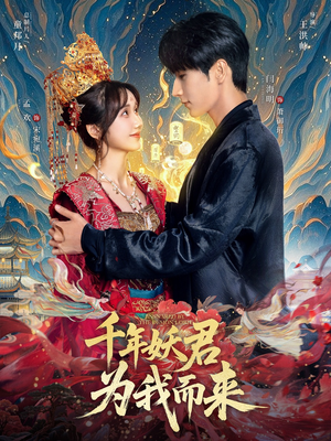 千年妖君为我而来(60集) 千年妖君为我而来(60集)爆款短剧推荐
