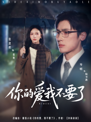 你的爱我不要了（64集）番茄短剧免费看