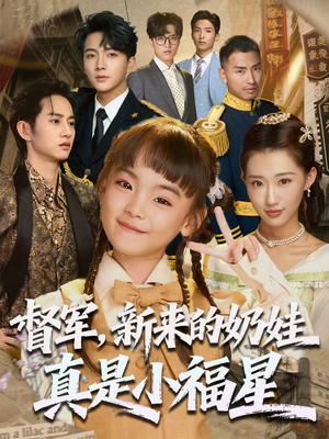 督军新来的奶娃真是小福星（63集）免费短剧看全集