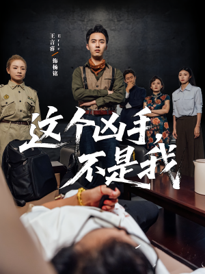 这个凶手不是我（34集）免费短剧全集看