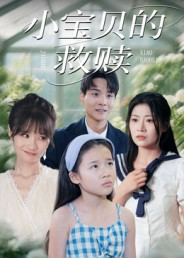小宝贝的救赎(32集) 小宝贝的救赎(32集)男主角是谁