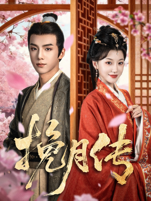 挽月传(80集) 挽月传(80集)全集都在这里了