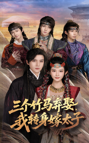 三个竹马弃娶我转身嫁太子(60集) 三个竹马弃娶我转身嫁太子(60集)哪个网站可以看