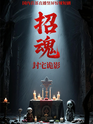 招魂封宅诡影(36集) 招魂封宅诡影(36集)短剧每日分享