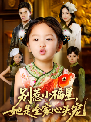 别惹小福星她是全家心头宠(70集) 别惹小福星她是全家心头宠(70集)每天分享短剧
