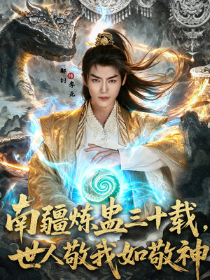 南疆炼蛊三十载世人敬我如敬神（80集）番茄短剧看全集