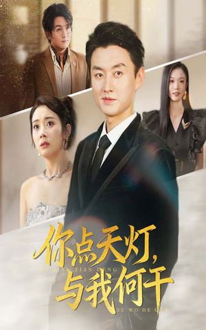 你点天灯与我何干（56集）全网短剧抢先看