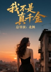 我不是真千金（60集）免费在线看全集