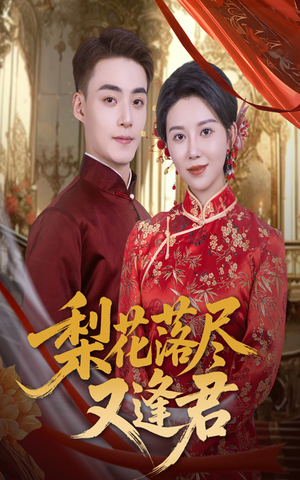 梨花落尽又逢君(61集) 梨花落尽又逢君(61集)一口气追完全集