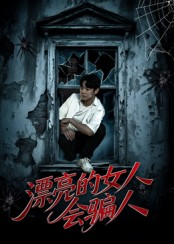 漂亮的女人会骗人(60集) 漂亮的女人会骗人(60集)免费短剧合集