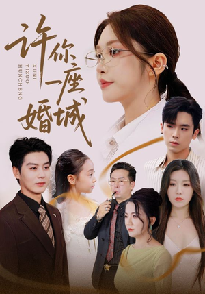 许你一座婚城（69集）短剧热门推荐