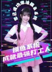 摸鱼系统成就最强打工人（71集）看精彩短剧