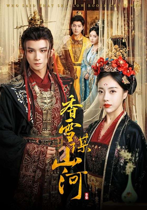 香雪谋山河(71集) 香雪谋山河(71集)超好看古装短剧