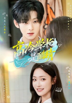 高冷学长是醋精（65集）甜宠短剧追到爽